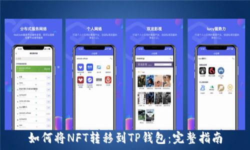   
如何将NFT转移到TP钱包：完整指南