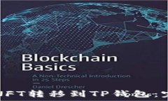   如何将NFT转移到TP钱包：完整指南