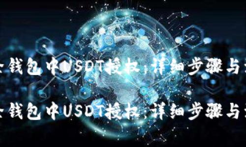 如何解除钱包中USDT授权：详细步骤与注意事项

如何解除钱包中USDT授权：详细步骤与注意事项