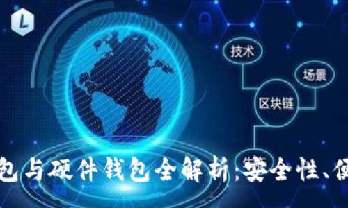 :
比特币电子钱包与硬件钱包全解析：安全性、便捷性与功能性