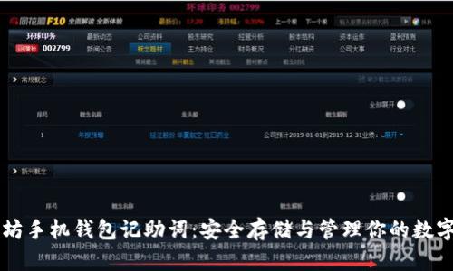 以太坊手机钱包记助词：安全存储与管理你的数字资产