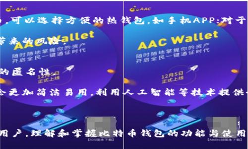 baioti比特币第一个钱包：历史意义与技术解析/baioti  
比特币, 第一个钱包, 区块链, 加密货币/guanjianci  

比特币作为一种新兴的数字货币，自2009年问世以来便引起了全球的广泛关注。其背后的技术——区块链，也在不断地推动着金融、科技和其他多个行业的革命。在比特币发展的历程中，第一个钱包的创建扮演了至关重要的角色，让用户能够在数字货币的世界中进行交易、存储和管理自己的资产。本文将深入探讨比特币第一个钱包的历史背景、技术实现以及其对后续加密货币发展的重大影响。

第一个比特币钱包的诞生
比特币的首个钱包是由比特币创始人中本聪（Satoshi Nakamoto）于2009年开发的。他发布的比特币软件中包含了一个完整的钱包功能，使得用户能够接收和发送比特币。在这一软件的初始版本中，钱包是一个简单的客户端应用程序，用户可以通过该应用程序创建地址、生成密钥、查找余额和进行交易。

中本聪的这一钱包不仅是一个软件应用，更是比特币网络的基础。由于当时比特币的使用者和关注者不多，这个钱包在最初时候并没有太多的用户，但它的存在标志着去中心化数字货币的时代的开始。用户需要下载并安装比特币客户端，并通过该客户端生成钱包地址，进行比特币的发送和接收。

第一个钱包的技术实现
比特币钱包的技术实现可以归结为几个重要的组成部分，包括钱包地址的生成、私钥的管理、交易的构造和广播等。这些功能的实现确保了比特币的使用安全性和便利性。

首先，比特币钱包地址的生成是一个重要的过程。在最初的比特币钱包中，地址是通过公钥生成的。用户在创建钱包时，会自动生成一对密钥：公钥和私钥。公钥可以被用来接收比特币，而私钥则是用来签名交易和证明用户对比特币的所有权的关键。这一过程的安全性确保了用户的比特币资产能够得到有效的保护。

其次，私钥的管理是钱包安全的核心。早期钱包的私钥通常以明文形式存储，这就需要用户具备较高的安全意识，确保个人电脑的安全性和保护好自己的私钥。随着时间的发展，钱包的技术也在不断进步，如今的Wallet采用了多种加密手段和安全机制，如助记词、硬件钱包等，来增强用户资产的安全性和可靠性。

此外，交易的构造和广播也是钱包的重要功能。用户在进行比特币交易时，钱包会将交易信息进行打包并生成交易ID，在完成必要的签名后，通过比特币网络广播出去。这一过程的高效性让用户的比特币交易能够迅速得到确认，从而实现去中心化货币的即时性和便利性。

第一个比特币钱包的影响与发展
比特币第一个钱包的诞生不仅仅是比特币体系的一小部分，它对整个加密货币的生态系统产生了深远的影响。随着比特币的逐渐普及，越来越多的开发者开始参与到钱包技术的完善与创新中。比特币钱包的概念从最初的集中式钱包，逐渐演变为支持多种货币、多种功能的复杂系统。

短短几年间，市场上出现了大量不同功能的比特币钱包，包括桌面钱包、移动钱包、在线钱包以及硬件钱包等。它们在安全性、便利性和用户体验方面各自进行了不同的。比如，移动钱包使得用户可以随时随地进行比特币交易，硬件钱包则通过物理设备提供更高的安全保障。

同时，比特币钱包的技术也不断发展，借助于智能合约、多签名技术等创新，使得用户的资产管理更加安全与方便。这些发展的方向不仅提升了用户体验，同时也助力了整个加密货币市场的繁荣发展。

常见问题解答
问题一：比特币钱包的种类有哪些？
比特币钱包的种类繁多，每种钱包都有其特定的使用场景和优缺点。主要可以分为以下几种：首先是热钱包（Hot Wallet），例如在线钱包和移动钱包，通常用于日常使用，方便快捷，适合频繁交易；其次是冷钱包（Cold Wallet），如硬件钱包和纸钱包，更注重安全性，适合长期存储大额比特币。

在线钱包通常较为方便，但安全性相对较低，因为它们需要与互联网连接。相比之下，硬件钱包虽然使用较为繁琐，但能有效防止黑客入侵。此外，桌面钱包和移动钱包的使用也逐渐普及，它们各自拥有良好的用户界面和操作体验，适合不同用户的需求。

问题二：比特币钱包的安全性如何保障？
比特币钱包的安全性非常关键，用户的私钥如果被盗取，将导致比特币资产的严重损失。为了保障钱包的安全性，用户应该使用多种安全措施。例如，使用强密码和双因素验证。同时，尽量避免在公共网络环境下进行交易。

还可以采取备份私钥和助记词的措施，将其存放在安全的地方，不共享给任何人。此外，选择七个不同的硬件钱包，不同设备确保私钥的安全，也是一种好的方式。最重要的是，要保持对最新安全动态的关注，并定期更新软件，避免将旧版本暴露在安全风险中。

问题三：如何选择适合自己的比特币钱包？
选择比特币钱包时，用户需要考虑多个方面，包括钱包的类型、功能和安全性。首先，要根据自己的使用频率以及存储金额来选择适合的钱包。例如，如果只是偶尔交易、少量比特币，可以选择方便的热钱包，如手机APP；对于资产比较多的用户，推荐使用冷钱包，以确保安全。

其次，钱包的用户体验也是选择的重要考虑因素。友好的界面、便捷的操作能极大提升用户的欲望。最后，要选择那些经过审核且信誉良好的平台和产品，以减少由于钱包漏洞所带来的风险。

问题四：比特币钱包的技术发展趋势是什么？
随着技术的不断进步，比特币钱包的未来将会朝着几个方向发展。首先，隐私保护会成为一个重点。未来的钱包可能采用更先进的加密技术和隐私保护措施来保护用户交易记录的匿名性。

其次，智能合约的集成也可能会使钱包功能变得更加丰富，用户不仅能存储和交易比特币，还可以进行更复杂的资产管理和投资。此外，用户体验将会持续改进，未来的钱包可能会更加简洁易用，利用人工智能等技术提供个性化的服务。

总的来说，随着比特币的普及，以及技术的不断创新，比特币钱包将会不断演变，以满足不断变化的市场需求和用户偏好。

总结，随着比特币的全球化推广和各大技术公司的不断创新，第一个比特币钱包不仅改变了人们的交易方式，也为数字资产的管理树立了新的标杆。不论是对于投资者还是普通用户，理解和掌握比特币钱包的功能与使用，都是进入数字货币世界的重要一步。