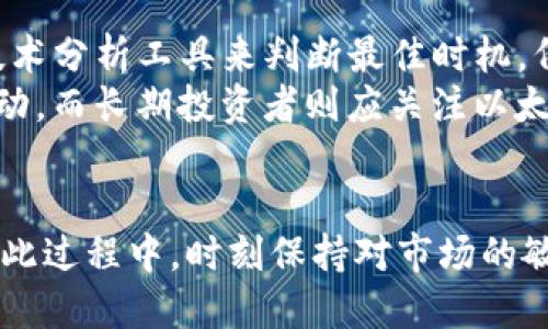   如何通过Tokenim轻松购买以太坊：新手指南 / 
 guanjianci Tokenim, 以太坊, 加密货币, 区块链 /guanjianci 

引言
随着加密货币的不断普及，以太坊作为全球第二大数字货币，受到了大量投资者的关注。Tokenim是一款方便用户购买以太坊的平台，通过简单的步骤，新手也可以轻松完成交易。然而，很多用户可能对Tokenim的操作流程和注意事项不太了解。本文将详细介绍如何通过Tokenim购买以太坊，包括整个交易的步骤、注意事项以及常见问题解答。

一、什么是Tokenim？
Tokenim是一家新兴的加密货币交易平台，用户可以使用Tokenim轻松购买多种加密资产，包括以太坊（ETH）。相较于其他交易平台，Tokenim以其简洁易用的界面，快速的交易速度以及良好的客户服务赢得了用户的信赖。
Tokenim的设计理念是使得每个用户都能享受便捷的加密货币购买体验，无论是新手还是老手，都能在平台上找到适合自己的操作方式。平台提供了多种支付方式，包括信用卡、银行转账和其他加密货币支付等，方便用户根据自身情况进行选择。

二、如何在Tokenim购买以太坊
h4步骤一：注册账户/h4
访问Tokenim官方网站，点击注册按钮。用户需要填写个人信息，如电子邮箱和密码。请务必使用有效的邮箱，这将是后续验证和交易通知的主要方式。
在注册完成后，邮箱中会收到一封验证邮件，用户需要通过点击邮件中的链接来激活账户。

h4步骤二：完成身份验证/h4
为了遵循反洗钱（AML）和了解你的客户（KYC）政策，Tokenim要求用户进行身份验证。用户需要上传身份证明文件（如护照或驾照）和地址证明（如水电费账单或银行对账单）。这一过程可能需要数小时到数天不等，具体取决于平台的审核效率。

h4步骤三：充值账户/h4
身份验证通过后，用户可以使用多种支付方式为账户充值。Tokenim支持信用卡、借记卡以及银行转账等多种方式，用户可以根据个人习惯选择合适的充值方式。
在充值时，平台会显示实时的费用和汇率，用户可以清晰地了解自己将获得多少以太坊。同时，注意充值金额可能会受到最低和最高限额的限制，具体以平台规定为准。

h4步骤四：购买以太坊/h4
在账户充值成功后，用户可以开始购买以太坊。进入购买页面，输入希望购买的以太坊数量。系统将自动显示当前的兑换比率和交易费用。
确认订单内容无误后，点击“购买”按钮，系统会提示用户确认交易。在确认交易后，所购买的以太坊将直接存入用户的Tokenim账户中。在这个过程中，请注意核实所有费用和交易所需时间。

三、使用Tokenim购买以太坊的优势
1. 简单易用的界面：Tokenim的用户界面设计，使得即使是没有经验的新手也能快速上手。
2. 多种支付方式：无论是使用信用卡、电子钱包还是加密货币，Tokenim都提供了多种灵活的支付选择。
3. 实时汇率：平台提供实时的以太坊兑换率和费用透明度，用户可以清晰了解交易的成本。
4. 客户支持：Tokenim提供专业客服，解答用户在购买过程中遇到的各种问题，以确保交易顺利进行。

四、购买以太坊时需注意的事项
虽然Tokenim的操作相对简单，但用户在购买以太坊时仍需注意以下几个关键事项：
1. 价格波动：加密货币市场具有高度波动性，用户在购买前应关注市场动态，以避免在价格高峰时购买。
2. 资金安全：确保账户密码的复杂性，并启用双重身份验证（2FA），以增加账户安全性。
3. 费用了解：在购买前务必了解所有相关费用，包括交易手续费、充值费用等，这些都可能影响最终的交易成本。
4. 合规性：确保自己所在国家或地区允许使用Tokenim进行交易，遵循当地法律法规，避免不必要的法律问题。

五、常见问题解答

h4问题一：Tokenim如何保证交易安全性？/h4
Tokenim非常重视用户的资金安全和交易隐私。平台采用先进的加密技术，确保用户的交易数据不被泄露。此外，Tokenim还提供双重身份验证（2FA），防止未授权访问用户账户。定期的安全审计和监控系统也帮助及时发现潜在的安全威胁。
在资金存储方面，Tokenim将用户的资产存放在冷钱包中，这样可以有效避免因黑客攻击而造成的损失。用户应遵循安全操作规范，例如定期更换密码，并避免在公共网络环境下进行交易。

h4问题二：如何快速处理Tokenim上的交易？/h4
在Tokenim上快速处理交易的关键在于了解平台的流程和当前的市场状况。首先，用户应确保其账户信息和支付方式已经验证并且可用，这样在进行交易时可快速确认。此外，用户还可以关注市场动态，选择在价格较低且交易量较高的时间进行购买，以减少等待时间。
选择“快速购买”选项也可以加速交易流程。大多数情况下，系统会根据用户最优的交易设置自动匹配订单，从而缩短处理时间。建议用户定期检查自己的账户通知，以便更好地把握每笔交易的最新状态。

h4问题三：如何解决在Tokenim交易中的常见问题？/h4
在Tokenim进行交易时，用户可能会遇到一些常见问题，如充值延迟、交易失败或身份验证问题。针对这些问题，Tokenim提供了详细的帮助文档和常见问题解答（FAQ）页面，用户可以在这里找到相应的解决方案。
如果问题依然存在，用户可以通过平台提供的客服渠道直接联系Tokenim的支持团队。客服通常会迅速响应，并帮助用户解决具体的问题。为了加快解决问题的速度，建议用户在联系时提供详细的信息，包括步骤、出现的错误提示等。

h4问题四：在Tokenim购买以太坊的最佳时间是什么时候？/h4
选择最佳的购买时间往往决定了投资回报。在Tokenim上购买以太坊的最佳时机通常是在财务新闻发布、市场动荡时或交易量大的时段。用户亦可以使用技术分析工具来判断最佳时机，例如移动平均线、相对强弱指数（RSI）等。
建议用户保持对市场的足够关注，并结合自身的投资策略，合理规划资金分配。长期投资与短期交易的策略不同，短期交易者可能更关注市场趋势和短期波动，而长期投资者则应关注以太坊的潜在增值空间。

结语
通过Tokenim购买以太坊，用户可以享受到简单、快捷的交易体验。在掌握了相关流程和注意事项之后，相信每位用户都能够顺利参与到以太坊的投资中。在此过程中，时刻保持对市场的敏感性和对资金的管理意识，将能够更有效地抓住投资机会。