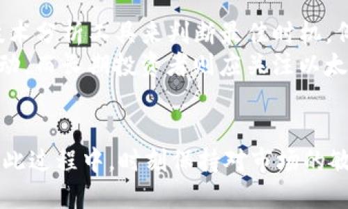   如何通过Tokenim轻松购买以太坊：新手指南 / 
 guanjianci Tokenim, 以太坊, 加密货币, 区块链 /guanjianci 

引言
随着加密货币的不断普及，以太坊作为全球第二大数字货币，受到了大量投资者的关注。Tokenim是一款方便用户购买以太坊的平台，通过简单的步骤，新手也可以轻松完成交易。然而，很多用户可能对Tokenim的操作流程和注意事项不太了解。本文将详细介绍如何通过Tokenim购买以太坊，包括整个交易的步骤、注意事项以及常见问题解答。

一、什么是Tokenim？
Tokenim是一家新兴的加密货币交易平台，用户可以使用Tokenim轻松购买多种加密资产，包括以太坊（ETH）。相较于其他交易平台，Tokenim以其简洁易用的界面，快速的交易速度以及良好的客户服务赢得了用户的信赖。
Tokenim的设计理念是使得每个用户都能享受便捷的加密货币购买体验，无论是新手还是老手，都能在平台上找到适合自己的操作方式。平台提供了多种支付方式，包括信用卡、银行转账和其他加密货币支付等，方便用户根据自身情况进行选择。

二、如何在Tokenim购买以太坊
h4步骤一：注册账户/h4
访问Tokenim官方网站，点击注册按钮。用户需要填写个人信息，如电子邮箱和密码。请务必使用有效的邮箱，这将是后续验证和交易通知的主要方式。
在注册完成后，邮箱中会收到一封验证邮件，用户需要通过点击邮件中的链接来激活账户。

h4步骤二：完成身份验证/h4
为了遵循反洗钱（AML）和了解你的客户（KYC）政策，Tokenim要求用户进行身份验证。用户需要上传身份证明文件（如护照或驾照）和地址证明（如水电费账单或银行对账单）。这一过程可能需要数小时到数天不等，具体取决于平台的审核效率。

h4步骤三：充值账户/h4
身份验证通过后，用户可以使用多种支付方式为账户充值。Tokenim支持信用卡、借记卡以及银行转账等多种方式，用户可以根据个人习惯选择合适的充值方式。
在充值时，平台会显示实时的费用和汇率，用户可以清晰地了解自己将获得多少以太坊。同时，注意充值金额可能会受到最低和最高限额的限制，具体以平台规定为准。

h4步骤四：购买以太坊/h4
在账户充值成功后，用户可以开始购买以太坊。进入购买页面，输入希望购买的以太坊数量。系统将自动显示当前的兑换比率和交易费用。
确认订单内容无误后，点击“购买”按钮，系统会提示用户确认交易。在确认交易后，所购买的以太坊将直接存入用户的Tokenim账户中。在这个过程中，请注意核实所有费用和交易所需时间。

三、使用Tokenim购买以太坊的优势
1. 简单易用的界面：Tokenim的用户界面设计，使得即使是没有经验的新手也能快速上手。
2. 多种支付方式：无论是使用信用卡、电子钱包还是加密货币，Tokenim都提供了多种灵活的支付选择。
3. 实时汇率：平台提供实时的以太坊兑换率和费用透明度，用户可以清晰了解交易的成本。
4. 客户支持：Tokenim提供专业客服，解答用户在购买过程中遇到的各种问题，以确保交易顺利进行。

四、购买以太坊时需注意的事项
虽然Tokenim的操作相对简单，但用户在购买以太坊时仍需注意以下几个关键事项：
1. 价格波动：加密货币市场具有高度波动性，用户在购买前应关注市场动态，以避免在价格高峰时购买。
2. 资金安全：确保账户密码的复杂性，并启用双重身份验证（2FA），以增加账户安全性。
3. 费用了解：在购买前务必了解所有相关费用，包括交易手续费、充值费用等，这些都可能影响最终的交易成本。
4. 合规性：确保自己所在国家或地区允许使用Tokenim进行交易，遵循当地法律法规，避免不必要的法律问题。

五、常见问题解答

h4问题一：Tokenim如何保证交易安全性？/h4
Tokenim非常重视用户的资金安全和交易隐私。平台采用先进的加密技术，确保用户的交易数据不被泄露。此外，Tokenim还提供双重身份验证（2FA），防止未授权访问用户账户。定期的安全审计和监控系统也帮助及时发现潜在的安全威胁。
在资金存储方面，Tokenim将用户的资产存放在冷钱包中，这样可以有效避免因黑客攻击而造成的损失。用户应遵循安全操作规范，例如定期更换密码，并避免在公共网络环境下进行交易。

h4问题二：如何快速处理Tokenim上的交易？/h4
在Tokenim上快速处理交易的关键在于了解平台的流程和当前的市场状况。首先，用户应确保其账户信息和支付方式已经验证并且可用，这样在进行交易时可快速确认。此外，用户还可以关注市场动态，选择在价格较低且交易量较高的时间进行购买，以减少等待时间。
选择“快速购买”选项也可以加速交易流程。大多数情况下，系统会根据用户最优的交易设置自动匹配订单，从而缩短处理时间。建议用户定期检查自己的账户通知，以便更好地把握每笔交易的最新状态。

h4问题三：如何解决在Tokenim交易中的常见问题？/h4
在Tokenim进行交易时，用户可能会遇到一些常见问题，如充值延迟、交易失败或身份验证问题。针对这些问题，Tokenim提供了详细的帮助文档和常见问题解答（FAQ）页面，用户可以在这里找到相应的解决方案。
如果问题依然存在，用户可以通过平台提供的客服渠道直接联系Tokenim的支持团队。客服通常会迅速响应，并帮助用户解决具体的问题。为了加快解决问题的速度，建议用户在联系时提供详细的信息，包括步骤、出现的错误提示等。

h4问题四：在Tokenim购买以太坊的最佳时间是什么时候？/h4
选择最佳的购买时间往往决定了投资回报。在Tokenim上购买以太坊的最佳时机通常是在财务新闻发布、市场动荡时或交易量大的时段。用户亦可以使用技术分析工具来判断最佳时机，例如移动平均线、相对强弱指数（RSI）等。
建议用户保持对市场的足够关注，并结合自身的投资策略，合理规划资金分配。长期投资与短期交易的策略不同，短期交易者可能更关注市场趋势和短期波动，而长期投资者则应关注以太坊的潜在增值空间。

结语
通过Tokenim购买以太坊，用户可以享受到简单、快捷的交易体验。在掌握了相关流程和注意事项之后，相信每位用户都能够顺利参与到以太坊的投资中。在此过程中，时刻保持对市场的敏感性和对资金的管理意识，将能够更有效地抓住投资机会。