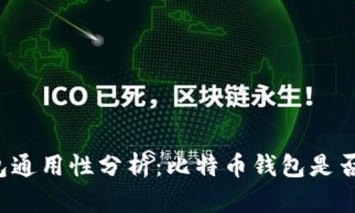 比特币钱包通用性分析：比特币钱包是否可以通用？