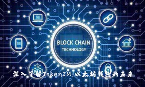 深入了解TokenIM：以太坊钱包的未来