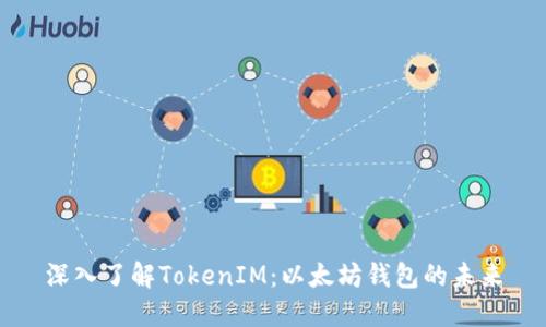 深入了解TokenIM：以太坊钱包的未来