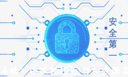 
如何将屎币放入小狐狸钱包：详细步骤与实用指南