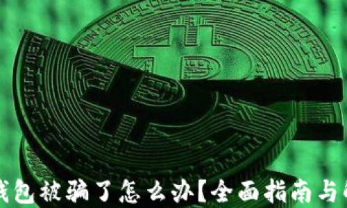 
比特币钱包被骗了怎么办？全面指南与解决方案