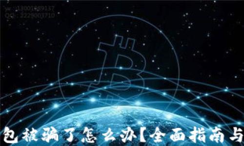 
比特币钱包被骗了怎么办？全面指南与解决方案