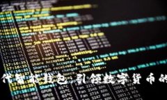 新一代智能钱包：引领数字货币的未来