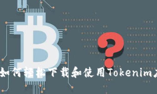 ios用户如何轻松下载和使用Tokenim应用程序