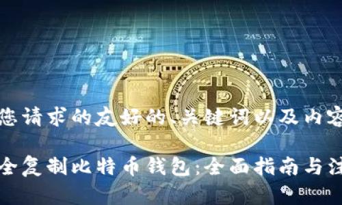 下面是您请求的友好的、关键词以及内容概要。

如何安全复制比特币钱包：全面指南与注意事项