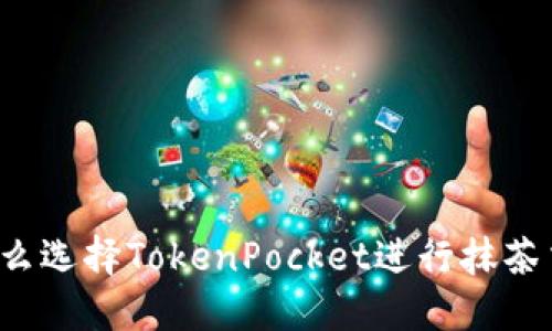 为什么选择TokenPocket进行抹茶交易？