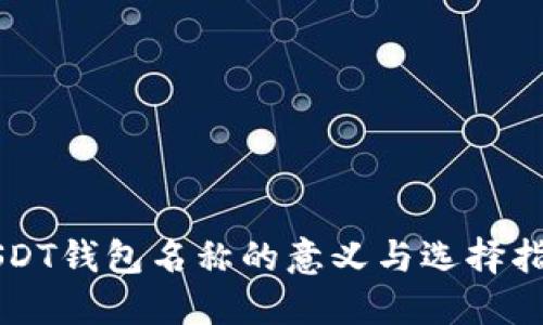 USDT钱包名称的意义与选择指南