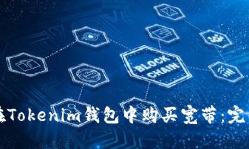 如何在Tokenim钱包中购买宽带：完整指南
