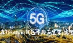 如何在Tokenim钱包中购买宽带：完整指