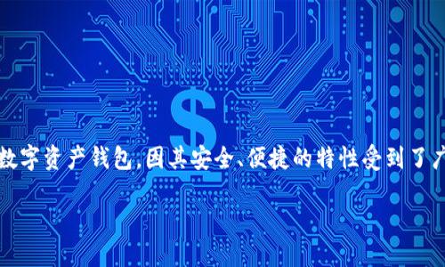 在区块链和加密货币领域，IM Token 钱包作为一款热门的数字资产钱包，因其安全、便捷的特性受到了广泛的关注和使用。下面是围绕 IM Token 钱包的相关内容。

IM Token 钱包详细指南：安全、功能和使用技巧