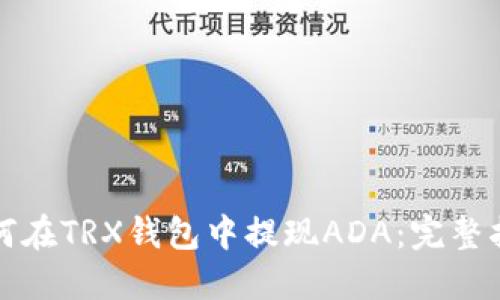 如何在TRX钱包中提现ADA：完整指南
