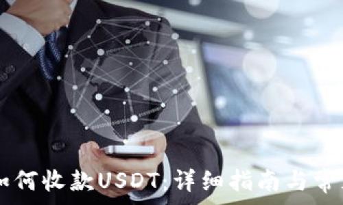  
Doge钱包如何收款USDT：详细指南与常见问题解答