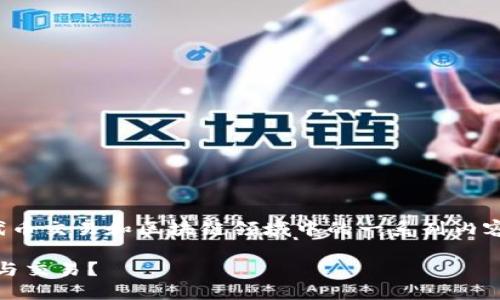 关于“tokenim收bnb么”的问题涉及到代币交易和区块链领域中的一系列内容。下面是针对这个话题的一些相关信息。

### Tokenim平台是否支持BNB充值与交易？