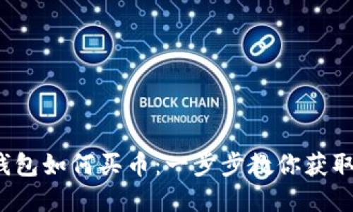  以太坊钱包如何买币：一步步教你获取数字资产