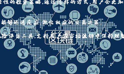 如何在Tokenim中查看和管理您的资产数量

Tokenim, 资产管理, 加密货币, 资产查看/guanjianci

---

什么是Tokenim？
Tokenim是一个专注于加密货币和数字资产管理的平台，旨在为用户提供直观、便捷的资产查看和管理体验。随着区块链技术的快速发展，越来越多的用户开始投资和交易数字货币，Tokenim应运而生，为用户提供了一个集中管理多种资产的地方。在Tokenim中，用户可以方便地查看其资产的实时数量、价值波动和历史交易记录，这对于希望能够高效管理财富和投资策略的用户来说极为重要。

如何在Tokenim中查看资产数量？
在Tokenim中查看您的资产数量是一个简单明了的过程。首先，您需要登录到您的Tokenim账户。如果您还没有账户，可以轻松地注册一个。登录后，您会被导向到仪表板，在这里您能看到您的所有资产的汇总信息。

仪表板通常会包括几个关键部分，例如您的总资产余额、各个资产种类的当前数量、每种资产的市场价值等。大多数情况下，Tokenim会使用图表和数据可视化工具来展示您的资产变化趋势，这使得用户能够一目了然地了解资产的表现。

h4步骤一：登录Tokenim账户/h4
要查看您的资产，首先您需要使用电子邮件和密码登录Tokenim账户。确保您的网络连接稳定，因为不断的连接会影响您获取最新资产数据的速度。

h4步骤二：访问仪表板/h4
成功登录后，您将进入主页，通常被称为仪表板。这里会显示您所有的资产信息，包括每种资产的数量和当前市场价值。如果您有多种类型的资产，如比特币、以太坊和其他代币，Tokenim会将这些信息整齐地列出，便于您一目了然地进行查看。

h4步骤三：自定义视图/h4
Tokenim还允许用户自定义其资产视图，您可以选择仅查看某些类型的资产，或者选择查看详细信息，比如每种资产的交易历史、收益与损失等。这些自定义选项可以帮助用户更好地集中精力于他们关注的资产。

Tokenim中资产数量的实时更新
Tokenim的另一大优点是其资产数量和市场价值的实时更新。在加密货币市场波动剧烈的情况下，用户需要及时了解其资产价值的变化。Tokenim通过与多个交易所和市场数据源的实时连接，确保用户总是能看到最新的信息。

通常情况下，资产的数量和市场价值会根据每笔交易而自动更新。无论是您自己进行的交易，还是市场导致的价格波动，Tokenim都能迅速反映最新的数据。这种性能的提升显著提高了用户的使用体验，帮助他们在关键时刻做出投资决策。

安全性和隐私
在管理数字资产时，安全性是每个用户最关心的问题之一。Tokenim在这方面采取了多种措施来保障用户的资产安全。首先，平台采用高标准的加密技术来保护用户的账户信息和交易记录。此外，Tokenim对用户的资产进行分离储存，确保即便出现技术故障或安全漏洞，用户的资金也不会受到威胁。

资产管理的最佳实践
除了查看资产数量外，了解如何有效管理这些资产同样重要。有几个最佳实践可以帮助用户最大限度地利用他们的投资：

ul
   li定期检查资产组合：定期查看和评估您的资产配置，确保您的投资组合与个人风险承受能力相符。/li
   li调整投资策略：根据市场条件和个人需求调整投资策略，可以帮助用户更好地应对市场的变化。/li
   li利用数据分析：Tokenim提供的数据分析工具可以帮助用户识别趋势和机会，从而做出更好的投资决策。/li
   li安全存储：考虑将一部分资产转移到硬件钱包等离线存储以降低风险。/li
/ul

可能的相关问题

h41. 如何安全地存储我的加密货币资产？/h4
安全存储加密货币是每位投资者必须重视的问题，这直接关系到资产的安全性。Tokenim提供了一些安全存储的建议，例如使用硬件钱包，尽量避免将大量资产直接存放在交易所上。硬件钱包将您的私钥保存在离线环境中，对于防止网络攻击和数据泄露非常有效。同时，用户还应定期备份自己的钱包信息，并使用复杂的密码以增强账户的安全性。

此外，Tokenim建议用户可以启用双重认证以及及时更新安全设置，这些措施能有效提升账户的安全性。用户应时刻关注来自Tokenim的安全提示，定期检查账户的活动记录以发现可疑行为。复杂的密码和使用密码管理工具可以大大减少被攻击的风险。

h42. Tokenim有哪些主要功能和优势？/h4
Tokenim不仅仅是一个资产查看工具，其主要功能和优势包括实时市场数据、资产组合管理、风险分析、交易历史查询、数据可视化等。用户可以在平台上获取最新的市场行情，包括每种资产的买入和卖出价格、24小时交易量等，对应的图表分析也为用户提供了清晰的决策依据。

通过Tokenim，用户能直观地监控自己的资产表现，快速作出投资决策。尤其是对于那些活跃交易的投资者，Tokenim的实时更新能够帮助用户把握市场机会，有效提高收益率。同时，平台的数据分析工具可以帮助用户了解市场动态，投资组合，增强投资决策的科学性。

h43. 如何选择最适合我的资产组合？/h4
选择一个合适的资产组合是成功投资的关键。首先，用户需要明确自己的投资目标和风险承受能力。Tokenim提供的资产分析工具可以帮助用户根据不同的投资类型和市场趋势选择合适的资产。一般来说，用户可以选择一些市场表现良好且潜力巨大的加密货币，同时也可以考虑持有一些相对稳定的资产如稳定币，以抵御市场波动带来的风险。

此外，用户还应定期评估和调整其资产组合，关注市场的动态变化。投资不是一成不变的，用户不仅要学习市场的信息，还可以借助Tokenim提供的数据分析功能，制定更具灵活性的投资策略。通过这样的方式，用户会更加有效地管理和调整自己的资产组合。

h44. Tokenim如何帮助我应对市场波动？/h4
Tokenim能够帮助用户应对市场波动的主要通过提供实时的信息和数据分析。用户在使用Tokenim时可以随时看到其资产价值的变化，以及市场趋势的实时数据，这使得用户能够迅速反应，做出相应的交易决策。

此外，Tokenim通过数据分析工具，帮助用户识别市场趋势和潜在的投资机会。这种信息的及时性和准确性，使得用户能够更好地应对突发的市场变动。同时，Tokenim还提供风险评估工具，支持用户在市场波动中保持理智，做出更明智的投资选择。

---

以上内容提供了在Tokenim中查看和管理资产数量的详细过程，并解答了围绕这一主题的相关问题，希望对每位用户在管理自身数字资产的过程中有所帮助。