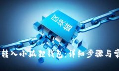 如何将USDT转入小狐狸钱包：详细步骤