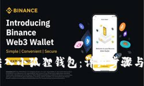 如何将USDT转入小狐狸钱包：详细步骤与常见问题解答