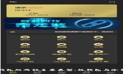 以太坊钱包的两种主要类型：热钱包与冷钱包详解