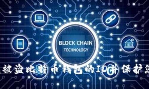 如何查找被盗比特币钱包的ID并保护您的资产？