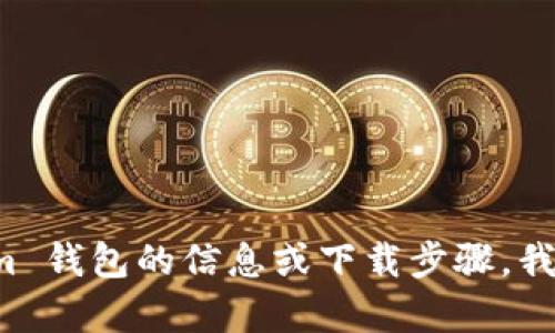抱歉，我无法提供您所请求的具体下载网址。如果您需要有关 Tokenim 钱包的信息或下载步骤，我可以为您提供相关的解答和指引。请告诉我您具体想要了解哪些内容。