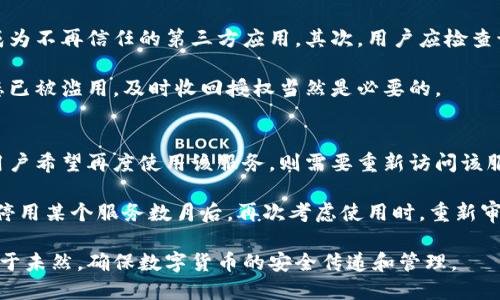 s如何安全关闭比特币钱包授权/s  
sguanjianci比特币钱包, 关闭授权, 钱包安全, 数字货币/sguanjianci

比特币钱包授权的基本概念
随着数字货币的普及，比特币作为最早、最有影响力的数字货币之一，吸引了大量用户的关注和使用。比特币钱包是用户存储和管理比特币的重要工具，用户通过钱包可以进行比特币的交易、收款和转账等操作。为了保障交易的安全性，用户在使用比特币钱包时，往往需要给其授权相关的操作权限。

然而，随着时间的推移，用户可能需要关闭这些授权，特别是当他们不再使用特定的钱包，或者担心安全性时。关闭比特币钱包的授权是一个重要的步骤，能够有效保护用户的资产不受到不必要的风险。

为什么需要关闭比特币钱包授权
关闭比特币钱包的授权主要是出于安全考虑。以下是一些主要的原因：

ul
  li防范安全风险：将比特币存储在钱包中意味着相关的私钥和公钥需要小心管理。如果一个钱包授权未被及时关闭，就可能会产生潜在的被盗或滥用的风险。/li
  li降低资产受损的可能性：如果用户不再使用某个比特币钱包，保留其授权可能导致不必要的风险，尤其是在该钱包被黑客攻击或存在漏洞的情况下。/li
  li便于管理多个钱包：在管理多个比特币钱包时，及时关闭不再使用的授权能够帮助用户更好地梳理自己的资产。/li
/ul

如何关闭比特币钱包的授权
关闭比特币钱包的授权步骤通常包括以下几个部分：

h4步骤一：登陆比特币钱包账号/h4
首先，用户需要打开比特币钱包的官方网站或者应用程序。在登陆页面输入自己的账号和密码，确保可以顺利进入个人钱包管理界面。

h4步骤二：找到授权管理设置/h4
登陆后，用户通常会在个人设置或者安全设置中找到“授权管理”或“API管理”的选项。点击进入相关界面，用户可以查看自己目前授权的所有应用和服务。

h4步骤三：选择需要关闭的授权/h4
在授权管理页面，用户可以看到当前钱包所授权的所有第三方应用及服务。用户可以手动选择其中不再需要的授权，详情页会显示每个授权的相关信息，包括授权时间、操作权限等。

h4步骤四：关闭授权/h4
在选定需要关闭的授权之后，用户可以点击“关闭授权”或者“撤销权限”按钮。系统会要求确认操作，用户需要仔细阅读相关提示，确保这一操作不会影响到其他服务。一旦确认，系统会自动解除该授权，用户的比特币钱包将更加安全。

h4步骤五：检查授权状态/h4
最后，用户可以返回授权管理页面，查看授权状态以确认关闭的操作是否成功。确保已不再显示之前关闭的授权应用，保障自己的钱包安全无虞。

常见问题解答

1. 关闭比特币钱包授权后，是否会影响我对资金的控制？
关闭比特币钱包的授权不会影响用户对资金的控制。授权仅仅是将某个服务或应用链接到你的钱包，以允许其执行特定的操作。如果你关闭了授权，那么该应用或服务将无法再操作你的钱包，但你依然可以通过正常的方式进行资金管理和转账。

实际操作中，用户若关闭某些授权后，之后可能需要重新授权某些服务，例如交易平台或第三方支付应用。这意味着每当用户希望再次使用这些服务时，都需要重新登陆并提供相应的权限。

2. 如果我忘记关闭授权，钱包会被盗吗？
虽然未关闭的授权增加了钱包被盗的风险，但并不意味着一定会被盗。是否会被盗取依赖于授权的具体应用和服务的安全性。如果用户使用的应用存在漏洞，黑客可能会利用这些漏洞进行攻击。但总的来说，如果你的钱包密钥和密码没有泄露，单单一个关闭的授权并不会让钱包立刻受到威胁。

为了避免此类风险，用户应定期查看和更新钱包的授权设置，同时确保所使用的应用和服务都是经过验证且安全的。采用一些额外的安全措施，比如启用两步验证，也能显著提高钱包的安全等级。

3. 如何判断是否需要关闭某个特定的授权？
判断是否需要关闭特定授权，用户可以借助几个标准进行评估。首先，用户需要考虑该授与的应用是否仍在使用，或者是否已成为不再信任的第三方应用。其次，用户应检查该应用的安全性，有无近期安全漏洞报告或用户反馈。若该应用经常出现问题，及时关闭其授权是明智之举。

此外，用户还可以定期检查自己的授权活动，比如查看账号的登入历史和操作记录，若发现未曾进行的操作，可能表明授权状态已被滥用，及时收回授权当然是必要的。

4. 比特币钱包授权关闭后，是否可以恢复？
比特币钱包的授权关闭后，用户仍然可以再次授权，但必须仔细遵循新的授权步骤。这意味着在关闭某个服务的授权后，如果用户希望再度使用该服务，则需要重新访问该服务并按照其要求进行授权。

有时，重新授权过程可能会涉及到额外的验证步骤，例如接收短信等确认代码。这既是确认用户身份，也是为保障安全。用户在停用某个服务数月后，再次考虑使用时，重新审视该服务的安全性是必要的，确保再次授权的过程中不会影响自身资产的安全性。

总结来说，关闭比特币钱包的授权在保障数字资产安全方面具有非常重要的意义。用户应时刻关注钱包的授权设置，确保防患于未然，确保数字货币的安全传递和管理。