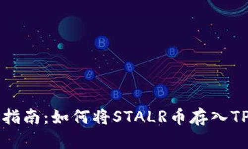 详细指南：如何将STALR币存入TP钱包