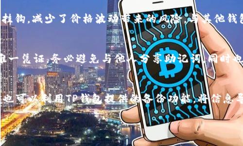   如何在TP钱包中创建Terra钱包：完整指南 / 
 guanjianci TP钱包, Terra钱包, 加密货币, 数字资产 /guanjianci 

一、TP钱包简介
TP钱包，作为一款功能强大而便捷的数字钱包，近年来受到了越来越多加密货币用户的青睐。它不仅支持多种数字资产的存储和管理，还提供了一系列功能，比如DApp浏览、交易记录查询等。TP钱包的用户界面友好，适合新手使用，同时对于经验丰富的用户也提供了多种实用功能。

二、Terra钱包概述
Terra是一个基于区块链技术的稳定币协议，旨在提供快速且低成本的金融交易。而Terra钱包则是用于管理和存储Terra协议相关数字资产的工具。通过Terra钱包，用户可以轻松发送、接收以及交易稳定币，对接各种金融服务。随着Terra生态系统的不断扩展，越来越多的用户希望在TP钱包中创建Terra钱包，以简化管理过程。

三、创建Terra钱包的步骤
1. 下载TP钱包：首先，用户需要在手机应用商店或TP钱包官网下载适合自己设备的TP钱包应用。安装过程简单，按照提示进行即可。
2. 注册账户：打开TP钱包应用，选择注册新账户。用户需要设置一个安全的密码，并保存好自己的助记词或私钥，以防丢失。
3. 进入钱包管理界面：注册成功后，用户将进入主界面。在这里，用户可以看到自己现有的资产以及钱包管理功能。
4. 创建Terra钱包：在主界面上，找到“添加钱包”或“创建钱包”的选项，点击进入。在下拉选项中选择“Terra协议”或“Terra钱包”进行创建。
5. 完成钱包创建：按照提示信息完成钱包创建的流程，系统将会生成专属于你的Terra地址，用户需牢记。
6. 备份和安全设置：创建完成后，怎么办？建议用户进行钱包的备份和安全设置，包括启用双重认证、设置复杂密码和安全问题等。

四、在TP钱包中使用Terra钱包
一旦Terra钱包创建完成，用户便可以开始进行交易和资产管理。你可以通过TP钱包的界面轻松实现发送、接收、交易等多项功能。同时，借助TP钱包内置的DApp浏览器，用户可以方便地访问各类去中心化金融应用，为自己的数字资产增值提供更多选择。

五、常见问题解答

1. TP钱包安全吗？
TP钱包提供了多重安全措施以保护用户资产。首先，用户在注册时设置的密码和助记词是访问数字资产的唯一凭证。在此基础上，TP钱包还支持多种形式的双重认证，进一步加强安全性。此外，TP钱包代码开源，经过多轮审核，有效降低了潜在的安全隐患。然而，最终的安全性还依赖于用户的自身操作习惯和网络环境，例如，避免在不安全的网络下进行交易，妥善保管个人的助记词和密码。

2. 为什么选择Terra钱包而不是其他钱包？
Terra钱包的主要优势在于其与Terra生态系统的深度整合。使用Terra钱包，用户能够便捷地管理多种基于Terra协议的稳定币，避免了在不同平台间转移资产的麻烦。Terra的稳定币通常与法币挂钩，减少了价格波动带来的风险。与其他钱包相比，Terra钱包还提供了一系列创新的金融服务和应用，提升了用户的交易体验。此外，使用Terra钱包可以参与到Terra生态系统的治理中，为建设和发展贡献自己的力量。

3. 创建Terra钱包时有哪些注意事项？
在创建Terra钱包时，用户需注意几个关键点。首先，要确保下载的TP钱包应用来自官方网站或官方认证的商店，以避免下载到恶意软件。其次，在创建助记词时，应妥善保管好，因为此为恢复钱包的唯一凭证。务必避免与他人分享助记词，同时也不要将其保存在容易被盗取的地方。此外，在设置密码时，建议使用复杂且不容易被猜到的组合，确保账户的安全性。最后，用户创建完成后，建议及时进行备份，以防丢失钱包访问权限。

4. 如何备份和恢复Terra钱包？
备份和恢复Terra钱包的过程实际上与其他加密钱包相似。用户在创建钱包时，TP钱包会生成一组助记词，这是备份和恢复的关键。为了备份，用户可以将助记词写下来并妥善保管，避免丢失或被盗；也可以利用TP钱包提供的备份功能，将信息导出至安全的地方。在恢复钱包时，只需进入TP钱包的“恢复钱包”选项，输入助记词，按提示完成即可恢复到之前的状态。需要注意的是，恢复钱包的过程需要在安全的环境下进行，以防助记词的泄露。

以上为使用TP钱包创建Terra钱包的详细介绍及相关问题解答。随着加密币市场的发展，选择合适的钱包对于用户来说至关重要，希望本指南能够帮助更多用户顺利创建并使用Terra钱包。