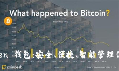 新一代 Token 钱包：安全、便捷、智能管理你的数字资产