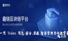 新一代 Token 钱包：安全、便捷、智能
