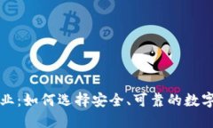 比特币钱包企业：如何选择安全、可靠