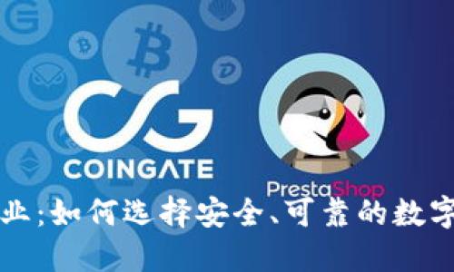 比特币钱包企业：如何选择安全、可靠的数字资产管理工具