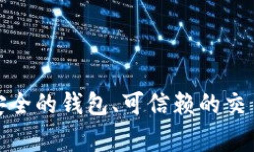 如何将货币安全转入比特币钱包：简单指南与注意事项

比特币钱包, 货币转账, 加密货币, 数字资产/guanjianci

---

引言
随着比特币和其他加密货币的普及，越来越多的人开始关注如何将传统货币转入比特币钱包。无论是投资、交易还是简单的数字资产管理，将货币成功转入比特币钱包都是一个重要的步骤。本指南将详细介绍如何操作，包括相关步骤、注意事项以及常见问题的解答。

第一步：选择合适的比特币钱包
在将货币转换为比特币之前，首先需要选择一个合适的比特币钱包。比特币钱包分为热钱包和冷钱包两种类型。
strong热钱包：/strong热钱包是指在线钱包，方便用户进行实时交易和访问。这类钱包通常由交易所或第三方服务提供，比如Coinbase、Binance等。
strong冷钱包：/strong冷钱包则是将比特币保存在离线设备上，例如硬件钱包（如Ledger、Trezor）或者纸钱包。这种钱包更加安全，但相对不便于快速交易。
选择钱包时，需考虑安全性、用户友好性以及交易费等因素。

第二步：创建比特币钱包
如果你选择使用热钱包，通常可以通过注册账户来创建钱包。需要提供一些个人信息并进行身份验证。对于冷钱包，你需要购买相应的硬件设备，并按照说明书进行设置。
创建好钱包后，你会获得一个比特币地址，这是一个与传统银行账号类似的数字地址，用于接收比特币。

第三步：将货币转换为比特币
接下来，你需要将传统货币转换为比特币。这通常通过交易所进行。首先，在交易所平台注册账户，然后将你的货币存入交易所账户。
这可以通过银行转账、信用卡支付或者电子支付平台等方式完成。需注意的是，不同交易所的充值方式不同，有的可能需要额外的手续费或者等待时间。

第四步：购买比特币
资金到账后，可以在交易所进行比特币的购买。你可以选择市价买入或限价买入。如果选择市价买入，你会以市场当前价立即购买比特币，限价买入则是在指定的价格下买入。
购买成功后，比特币会存储在你的交易所账户钱包中，你可以随时选择将其转移到你的个人比特币钱包中。

第五步：将比特币转入你的比特币钱包
当你在交易所购买了比特币后，建议将其转移到你的个人比特币钱包中，以提高安全性。此步骤通常涉及以下几步：
ul
li登录你的交易所账户。/li
li选择“提币”或“提现”功能。/li
li输入你的比特币地址，输入转账数量，确认无误后选择提交。/li
/ul

第六步：确认转账
提交转账后，你需要等待区块链网络确认。一般情况下，确认时间会在几分钟到几十分钟不等，具体取决于网络拥堵情况。
在确认完成后，你就可以在你的个人比特币钱包中查看到相应的比特币资产了。

常见问题解答

问题一：如何选择一个安全的比特币钱包？
选择一个安全的比特币钱包是转账过程中的重要环节。首先，要了解不同类型的钱包，热钱包和冷钱包各有优缺点。热钱包便于操作但相对不安全；冷钱包更安全但使用不便。因此，个人使用场景是选择时需考虑的重点。
其次，查看钱包的用户评价和信誉。通过网络论坛和社交媒体了解其他用户的体验，可以帮助你选择到更可靠的钱包服务。
此外，钱包的安全特性也不可忽视。寻找具备双因素认证（2FA）、私钥管理及备份恢复功能的钱包是明智之举。定期更新钱包软件以抵御潜在的安全威胁也显得尤为重要。

问题二：交易所的选择应该考虑哪些因素？
选择一个合适的交易所，会直接影响你购买和提现比特币的便利性和安全性。首先，选择一个知名度高、用户评价好的交易所是基础。
其次，要考虑交易所的手续费，不同平台的费用结构可能差异很大，包括充值、交易和提现等各项费用。此外，交易所的流动性也需考虑，这关系到你是否能够在想要的价格瞬间进行交易。
最后，交易所的安全性也是不能忽视的，查阅该交易所过去是否有过安全事件，确保其有较好的风控管理。

问题三：如何避免汇款过程中的常见错误？
在进行货币转账及资产购买时，常见的错误包括地址输入错误、操作步骤遗漏、网络拥堵导致的延迟等。首先，在输入比特币地址时要确保准确无误，建议复制粘贴而非手动输入。
其次，了解每一步的操作流程是非常重要的。尤其是在提现时，务必仔细检查每一项信息，确保无误后再提交。
针对网络拥堵导致的转账延误，可以考虑在网络不繁忙的时段进行大额转账，这样可以提高转账的速度和成功率。

问题四：是否可以将比特币直接转入银行账户？
比特币本质上是一种去中心化的数字货币，不能直接转入银行账户。但可以通过将比特币转回法定货币来实现这一目标。首先，你需要在交易所将比特币出售为法定货币，如美元、欧元等。
随后，将出售得到的法定货币提现到你的银行账户。需要注意的是，这一过程可能会有手续费，并且根据你所在国家的法规，还需缴纳可能的税费。
因此，如果你的目标是将比特币转回银行账户，务必提前了解相关法律法规，并选择手续费较低、效率较高的交易所进行操作。

结论
将传统货币转入比特币钱包的过程虽然复杂但并非不可实现，掌握基本操作和注意事项后，你就可以安全、顺利地进行转账。选择安全的钱包、可信赖的交易所，以及了解所涉及的每一步是成功转账的关键。随着加密货币的持续发展，希望这份指南能够帮助你更好的管理你的数字资产。