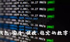 : 探索黄色USDT钱包：安全、便捷、稳定