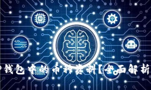 如何查看TP钱包中的币种资料？全面解析与实用指南