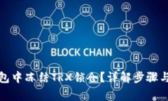 如何在钱包中冻结TRX锁仓？详解步骤与