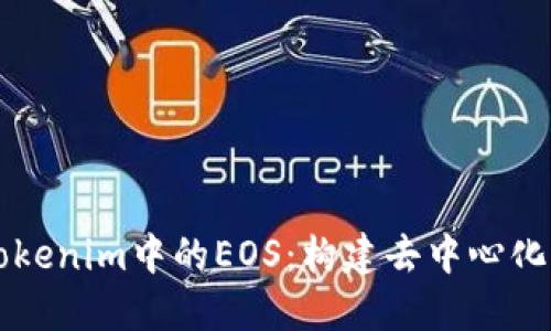 深入了解Tokenim中的EOS：构建去中心化应用的未来