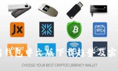 以太坊钱包中文版下载趋势及实用指南