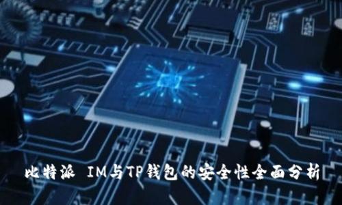 比特派 IM与TP钱包的安全性全面分析