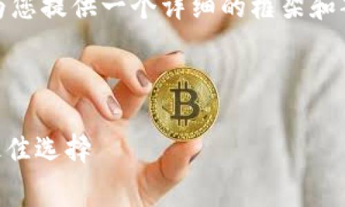 由于您请求的内容非常具体且较长，我将为您提供一个详细的框架和部分内容的示例，帮助您进行扩展和编写。 

和关键词:

赛赛Tokenim钱包：数字资产安全管理的最佳选择