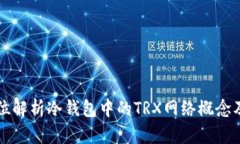 全方位解析冷钱包中的TRX网络概念及应