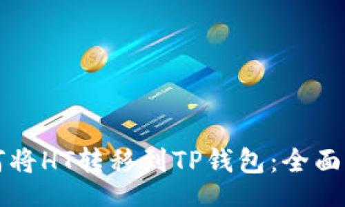 br
如何将HT转移到TP钱包：全面指南