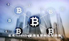 使用Tokenim查询交易的完整指南